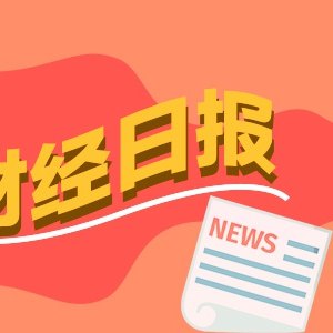 财经早报:美军已对伊朗发动新一轮打击,特朗普称,我们狠狠轰炸了他们!丨2026年7月13日